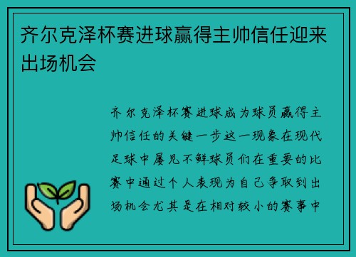 齐尔克泽杯赛进球赢得主帅信任迎来出场机会