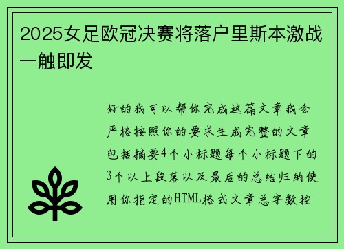 2025女足欧冠决赛将落户里斯本激战一触即发 2025女足欧冠决赛将落户里斯本激战一触即发