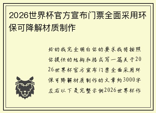 2026世界杯官方宣布门票全面采用环保可降解材质制作