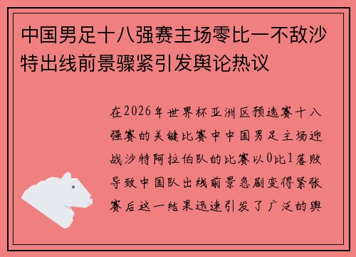 中国男足十八强赛主场零比一不敌沙特出线前景骤紧引发舆论热议
