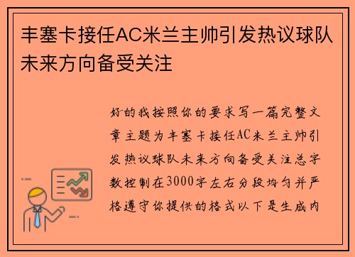 丰塞卡接任AC米兰主帅引发热议球队未来方向备受关注