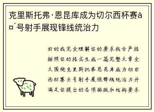 克里斯托弗·恩昆库成为切尔西杯赛头号射手展现锋线统治力