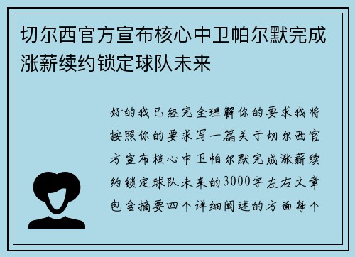 切尔西官方宣布核心中卫帕尔默完成涨薪续约锁定球队未来 切尔西官方宣布核心中卫帕尔默完成涨薪续约锁定球队未来