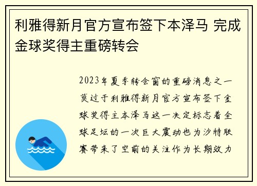 利雅得新月官方宣布签下本泽马 完成金球奖得主重磅转会