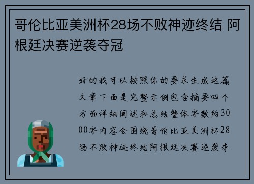 哥伦比亚美洲杯28场不败神迹终结 阿根廷决赛逆袭夺冠 哥伦比亚美洲杯28场不败神迹终结 阿根廷决赛逆袭夺冠