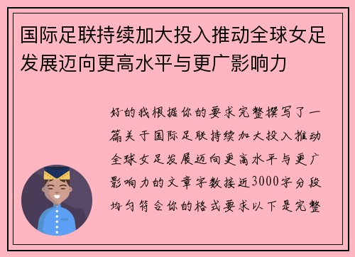 国际足联持续加大投入推动全球女足发展迈向更高水平与更广影响力 国际足联持续加大投入推动全球女足发展迈向更高水平与更广影响力