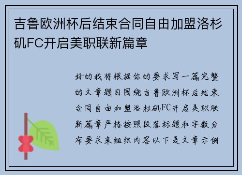 吉鲁欧洲杯后结束合同自由加盟洛杉矶FC开启美职联新篇章