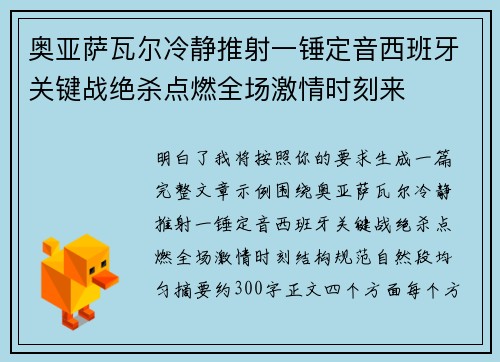 奥亚萨瓦尔冷静推射一锤定音西班牙关键战绝杀点燃全场激情时刻来