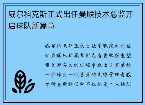 威尔科克斯正式出任曼联技术总监开启球队新篇章 威尔科克斯正式出任曼联技术总监开启球队新篇章
