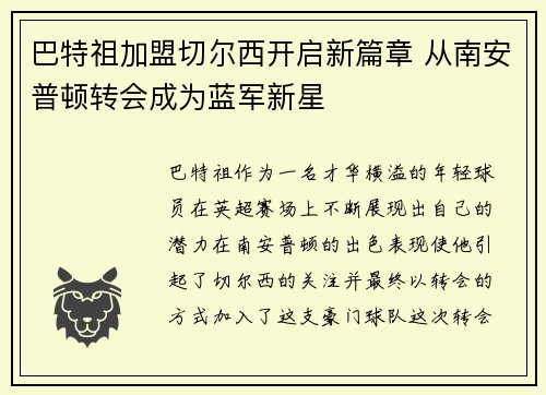巴特祖加盟切尔西开启新篇章 从南安普顿转会成为蓝军新星 巴特祖加盟切尔西开启新篇章 从南安普顿转会成为蓝军新星