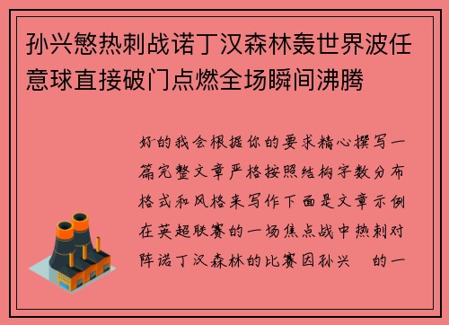 孙兴慜热刺战诺丁汉森林轰世界波任意球直接破门点燃全场瞬间沸腾 孙兴慜热刺战诺丁汉森林轰世界波任意球直接破门点燃全场瞬间沸腾