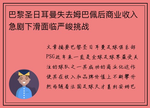 巴黎圣日耳曼失去姆巴佩后商业收入急剧下滑面临严峻挑战 巴黎圣日耳曼失去姆巴佩后商业收入急剧下滑面临严峻挑战