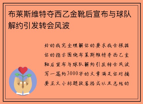 布莱斯维特夺西乙金靴后宣布与球队解约引发转会风波 布莱斯维特夺西乙金靴后宣布与球队解约引发转会风波