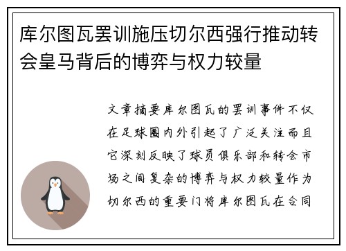 库尔图瓦罢训施压切尔西强行推动转会皇马背后的博弈与权力较量 库尔图瓦罢训施压切尔西强行推动转会皇马背后的博弈与权力较量