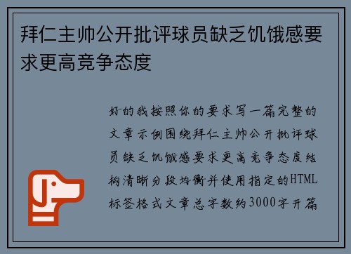 拜仁主帅公开批评球员缺乏饥饿感要求更高竞争态度