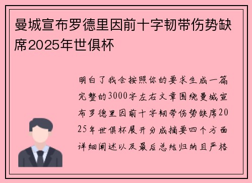 曼城宣布罗德里因前十字韧带伤势缺席2025年世俱杯