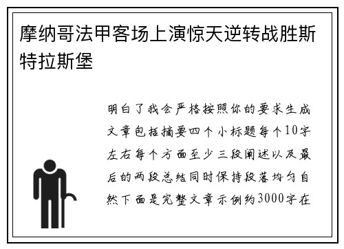 摩纳哥法甲客场上演惊天逆转战胜斯特拉斯堡