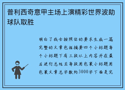 普利西奇意甲主场上演精彩世界波助球队取胜