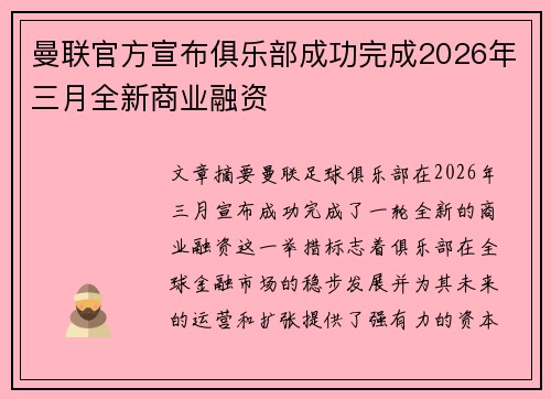 曼联官方宣布俱乐部成功完成2026年三月全新商业融资