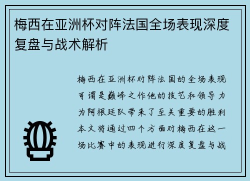 梅西在亚洲杯对阵法国全场表现深度复盘与战术解析