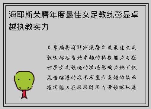 海耶斯荣膺年度最佳女足教练彰显卓越执教实力