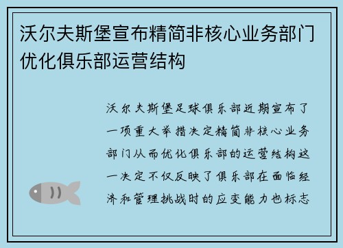 沃尔夫斯堡宣布精简非核心业务部门优化俱乐部运营结构