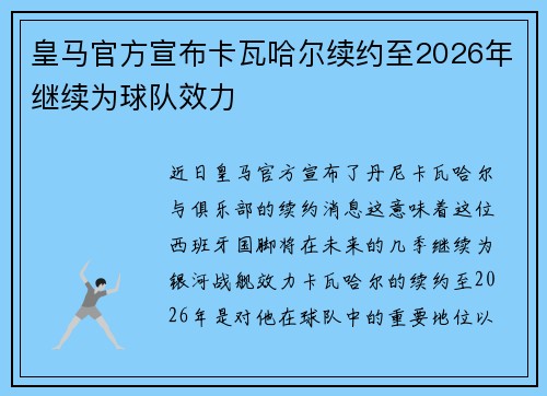 皇马官方宣布卡瓦哈尔续约至2026年继续为球队效力