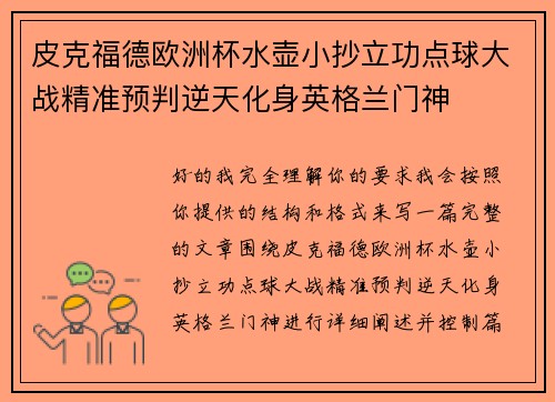 皮克福德欧洲杯水壶小抄立功点球大战精准预判逆天化身英格兰门神