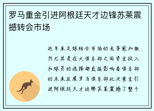 罗马重金引进阿根廷天才边锋苏莱震撼转会市场