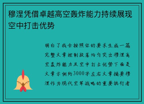 穆涅凭借卓越高空轰炸能力持续展现空中打击优势