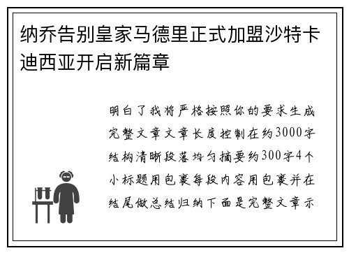 纳乔告别皇家马德里正式加盟沙特卡迪西亚开启新篇章