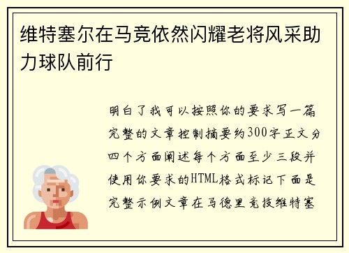 维特塞尔在马竞依然闪耀老将风采助力球队前行