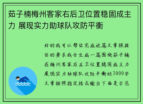 茹子楠梅州客家右后卫位置稳固成主力 展现实力助球队攻防平衡