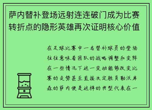萨内替补登场远射连连破门成为比赛转折点的隐形英雄再次证明核心价值