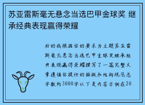 苏亚雷斯毫无悬念当选巴甲金球奖 继承经典表现赢得荣耀