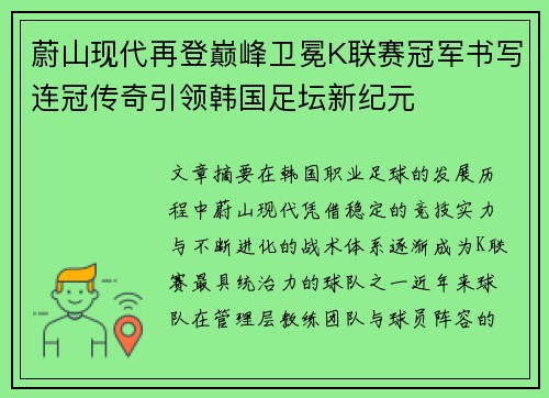 蔚山现代再登巅峰卫冕K联赛冠军书写连冠传奇引领韩国足坛新纪元