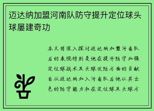 迈达纳加盟河南队防守提升定位球头球屡建奇功