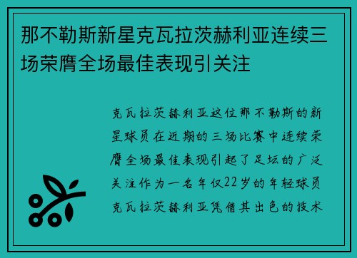 那不勒斯新星克瓦拉茨赫利亚连续三场荣膺全场最佳表现引关注