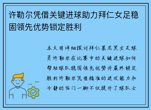 许勒尔凭借关键进球助力拜仁女足稳固领先优势锁定胜利