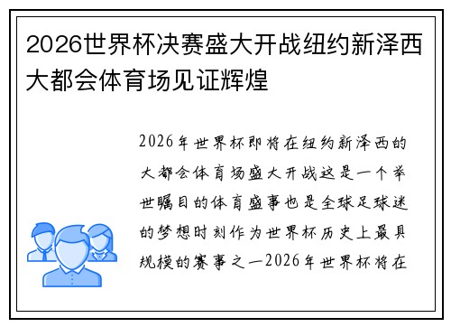2026世界杯决赛盛大开战纽约新泽西大都会体育场见证辉煌