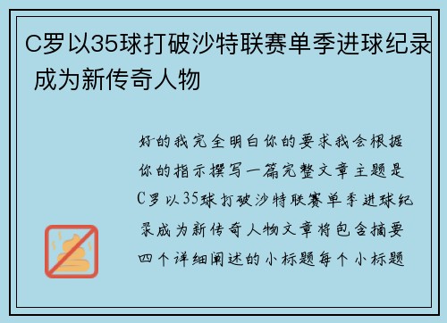 C罗以35球打破沙特联赛单季进球纪录 成为新传奇人物