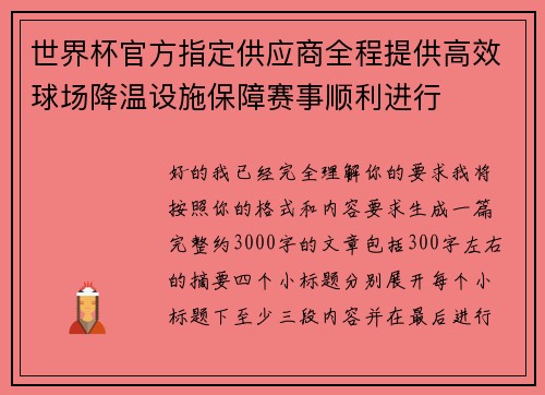 世界杯官方指定供应商全程提供高效球场降温设施保障赛事顺利进行