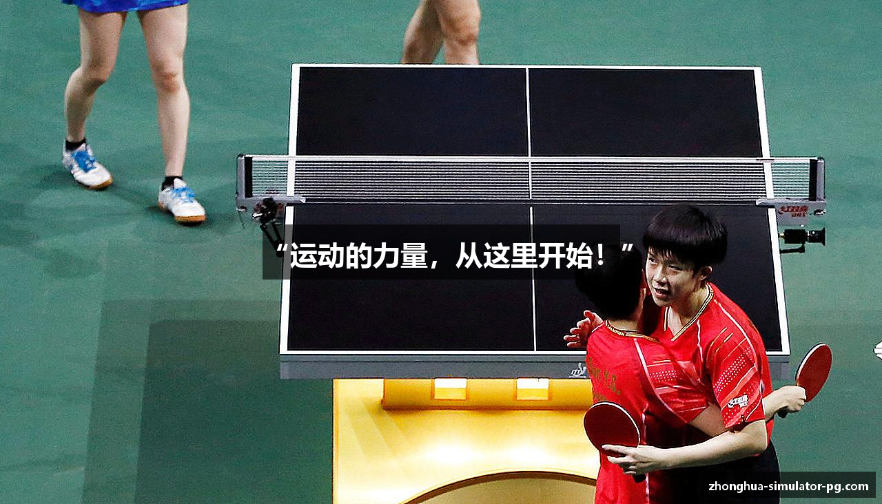 “运动的力量，从这里开始！”